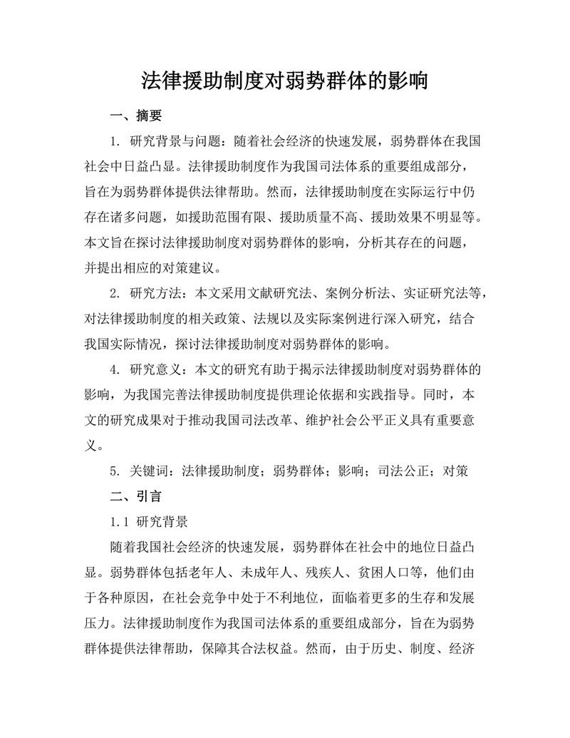 法律援助制度对弱势群体的影响