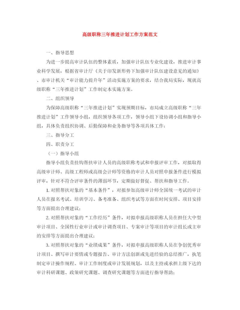 精编之高级职称三年推进计划工作方案范文.docx