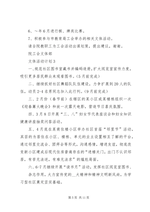 文体活动计划经典多篇总结.docx