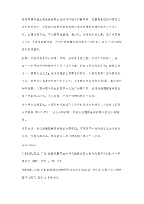 护理干预对妊娠期糖尿病患者母婴结局的影响林智萍.docx