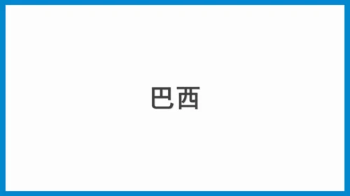 七下：美国、巴西（一轮复习课件30张） （人教版）