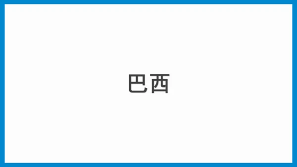 七下：美国、巴西（一轮复习课件30张） （人教版）