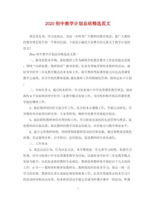 精编之初中教学计划总结精选范文.docx