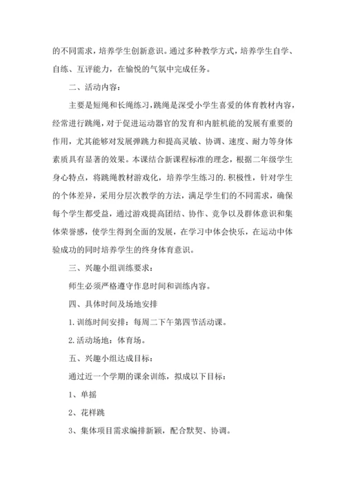 跳绳兴趣小组活动计划.docx