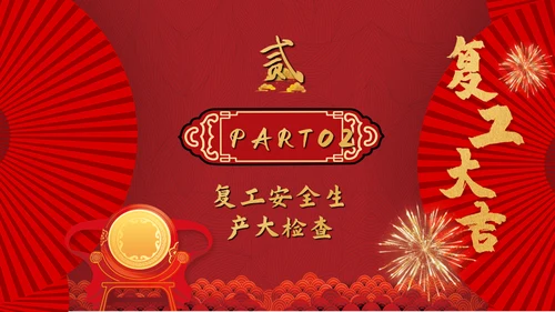 热列祝贺复工大吉鼓舞人心通用PPT模板