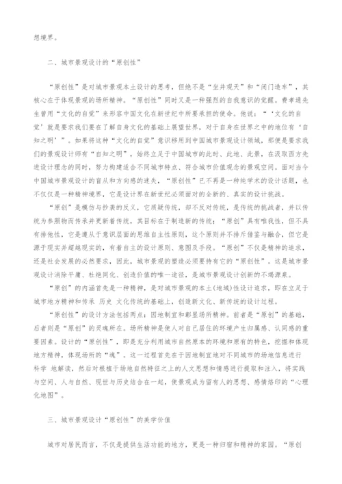 试论中国现代城市景观设计的原创性价值取向.docx