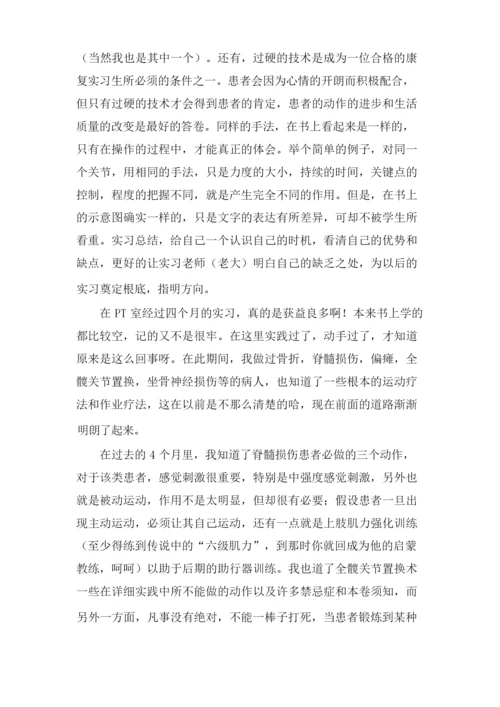 康复科实习生个人工作总结.docx