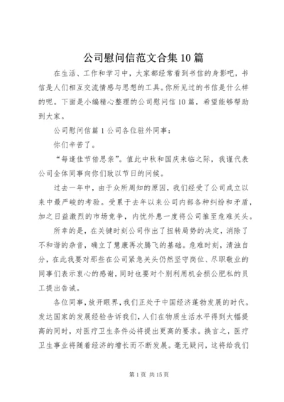 公司慰问信范文合集10篇.docx