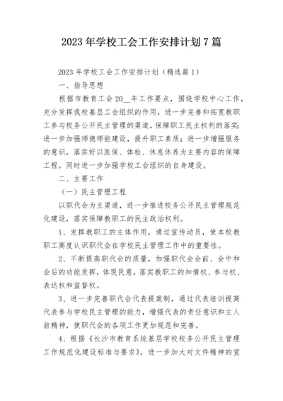 2023年学校工会工作安排计划7篇.docx