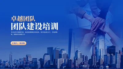 蓝色商务风企业团队建设培训PPT模板