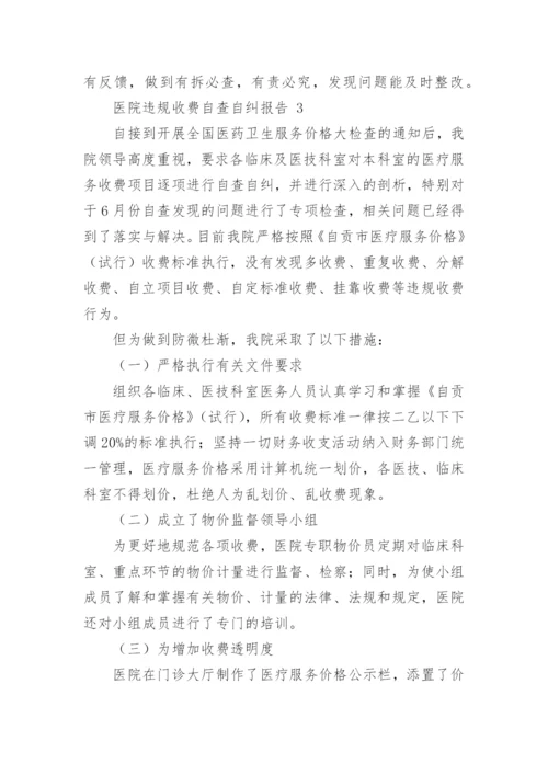 医院违规收费自查自纠报告.docx