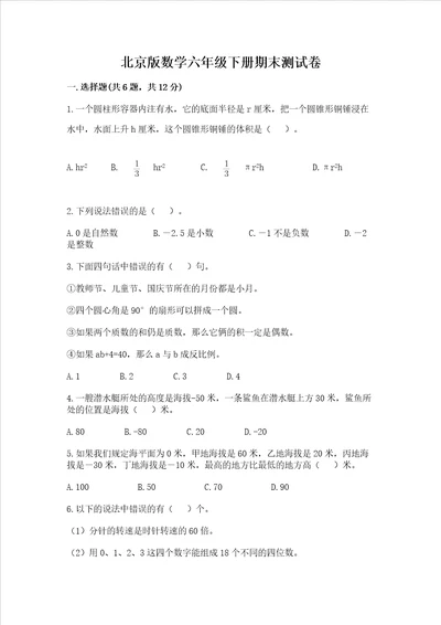 北京版数学六年级下册期末测试卷及完整答案全优