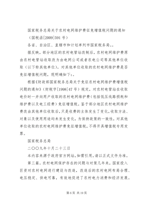 关于农村电网维护费纳税问题探讨.docx