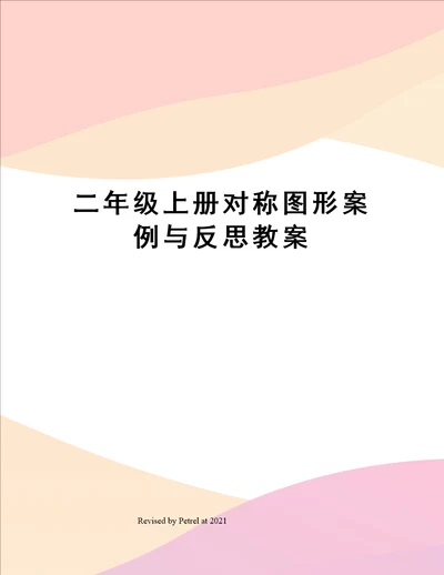 二年级上册对称图形案例与反思教案