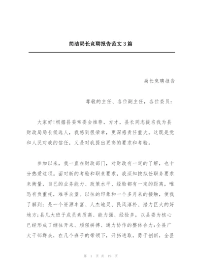 简洁局长竞聘报告范文3篇.docx