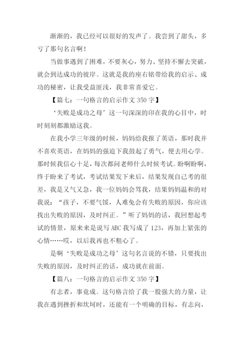 一句格言的启示作文350字.docx