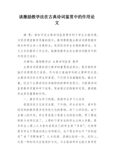 谈激励教学法在古典诗词鉴赏中的作用论文.docx