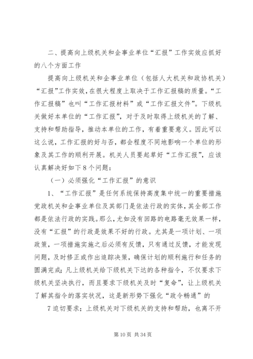 如何提高请示性公文和工作汇报的实效 (2).docx