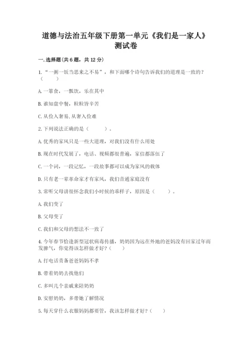 道德与法治五年级下册第一单元《我们是一家人》测试卷1套.docx