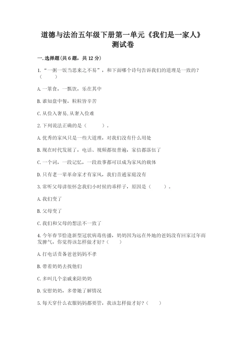 道德与法治五年级下册第一单元《我们是一家人》测试卷1套.docx
