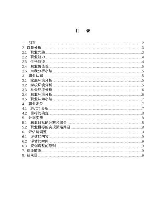 12页6500字学前教育专业职业生涯规划.docx