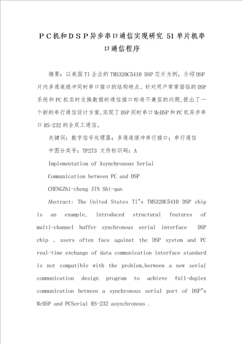 机和异步串口通信实现研究51单片机串口通信程序