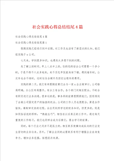 社会实践心得总结结尾4篇