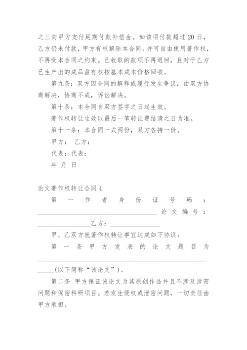 论文著作权转让合同【编辑精选】.docx