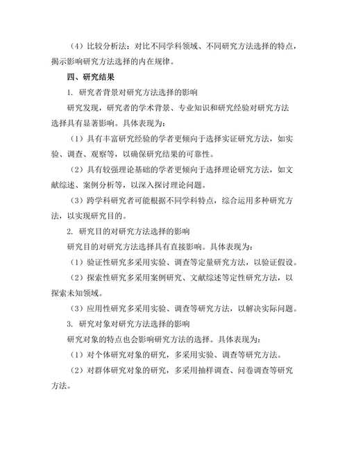 期刊论文中的研究方法选择影响因素分析