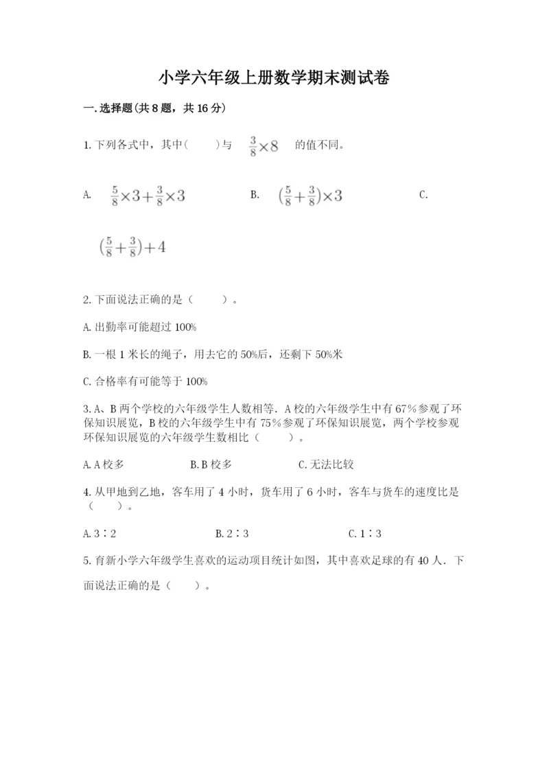 小学六年级上册数学期末测试卷带答案（模拟题）.docx