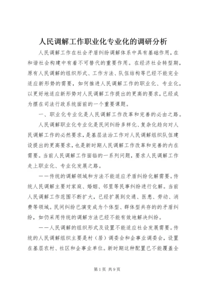 人民调解工作职业化专业化的调研分析.docx