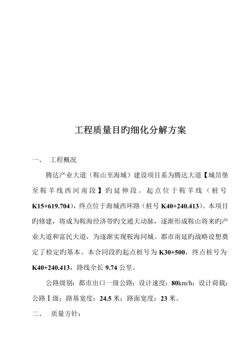 关键工程质量目标细化分解专题方案.docx