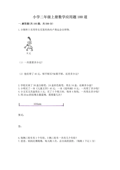 小学二年级上册数学应用题100道及参考答案（名师推荐）.docx