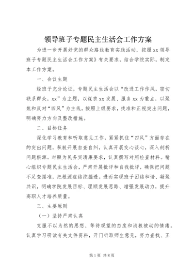 领导班子专题民主生活会工作方案.docx