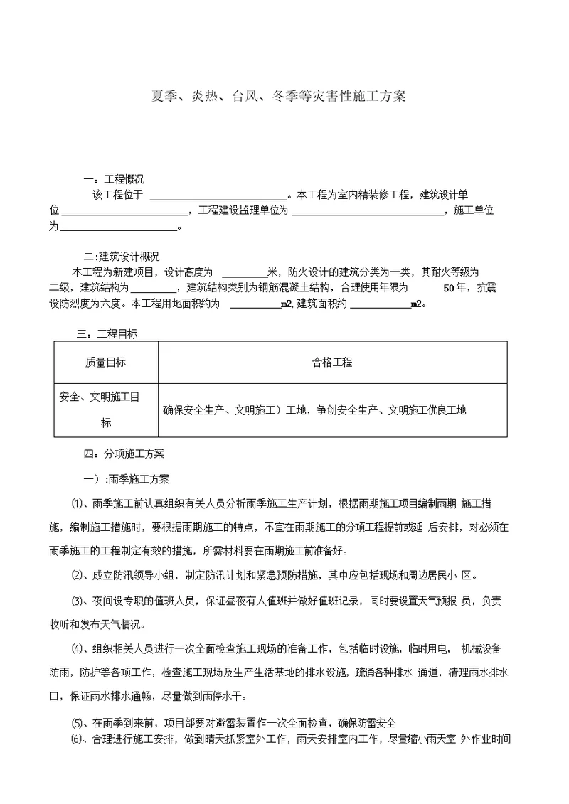 雨季、夏季及抗台风的施工措施方案