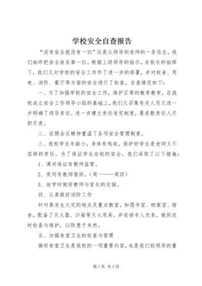 学校安全自查报告 (29).docx