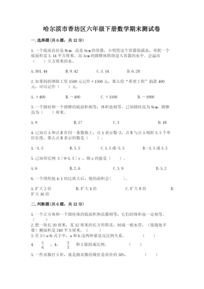 哈尔滨市香坊区六年级下册数学期末测试卷推荐.docx