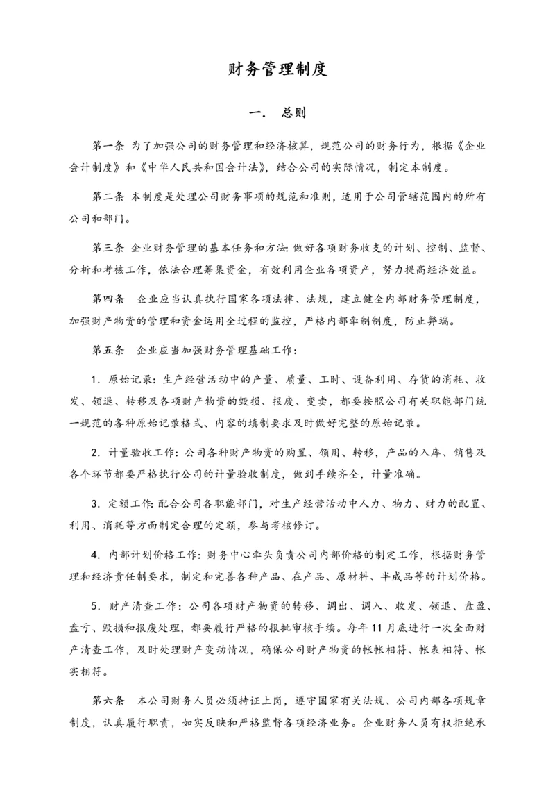 25-【行业案例】-融资担保公司财务管理制度.docx