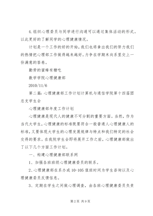 心理健康部工作计划.docx