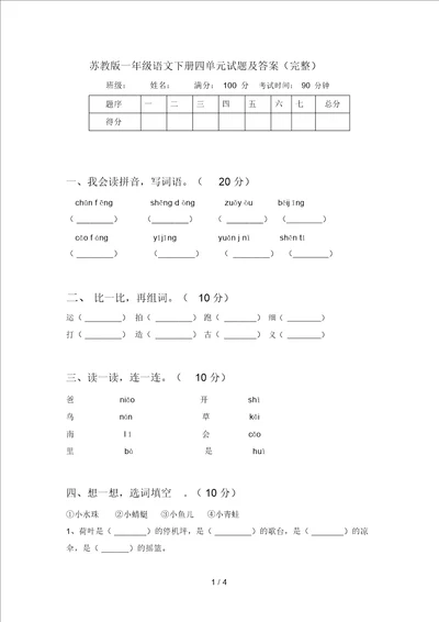 苏教版一年级语文下册四单元试题及答案完整