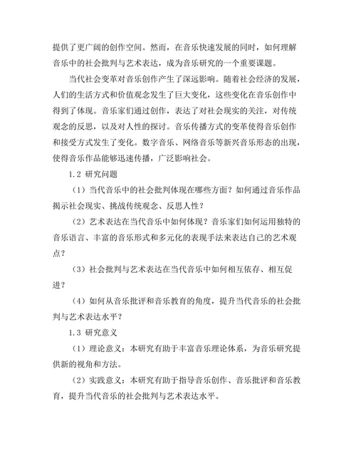 当代音乐中的社会批判与艺术表达