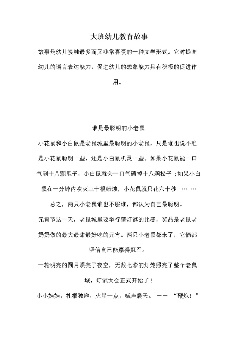 大班幼儿教育故事