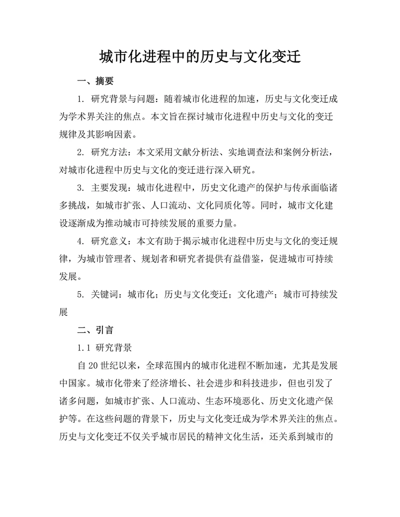 城市化进程中的历史与文化变迁