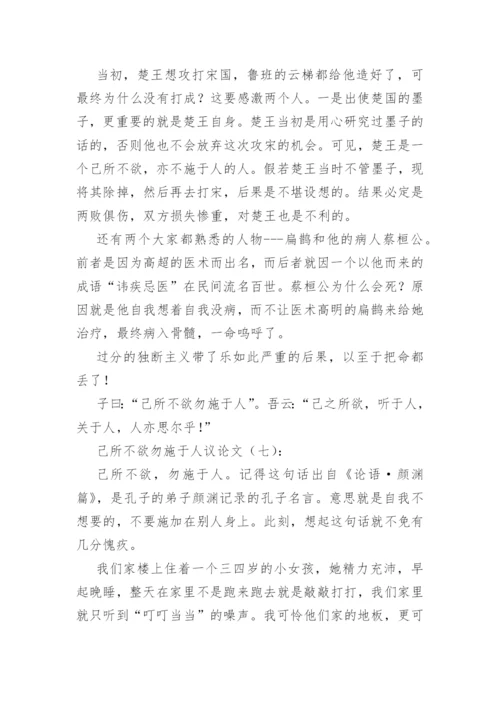 己所不欲勿施于人议论文(精选60篇).docx