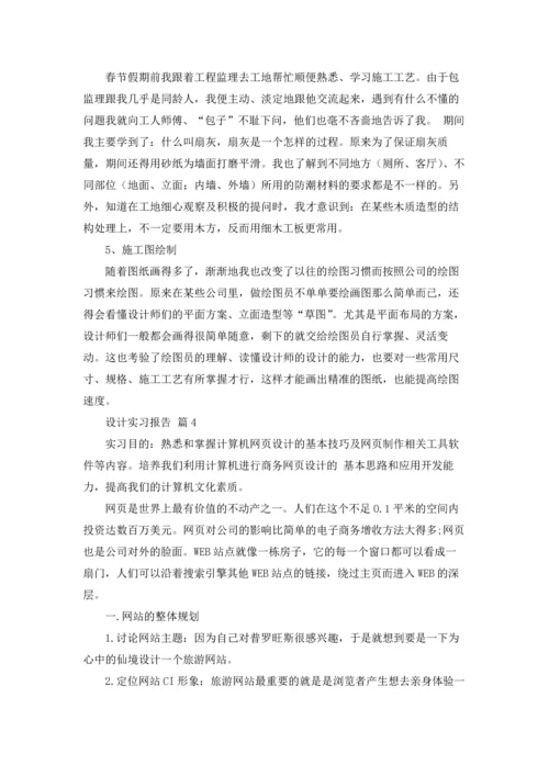 设计实习报告合集7篇.docx