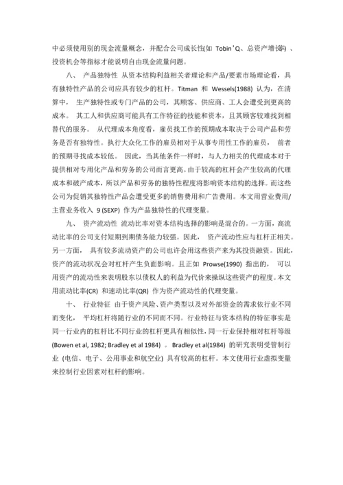 外文翻译--资本结构影响因素的分析研究.docx