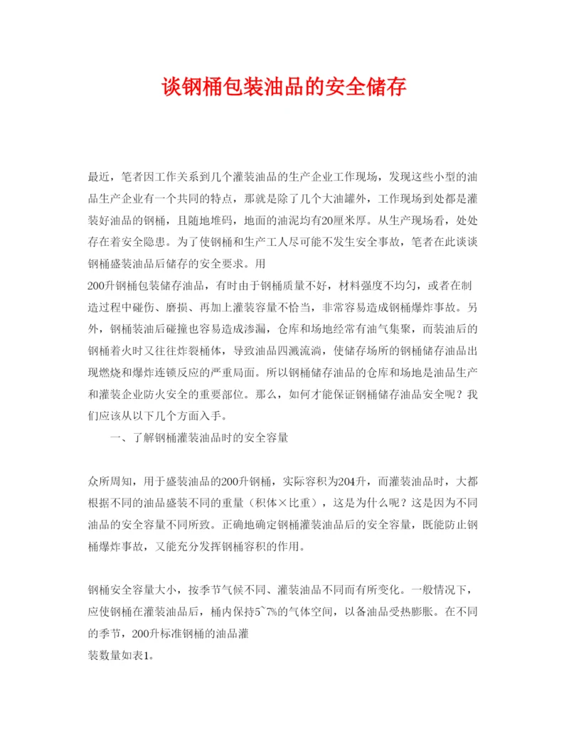 【精编】《安全管理论文》之谈钢桶包装油品的安全储存.docx
