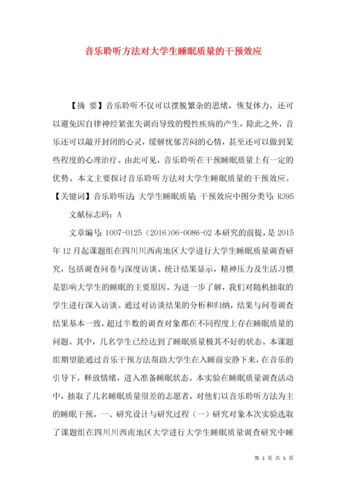 音乐聆听方法对大学生睡眠质量的干预效应.docx