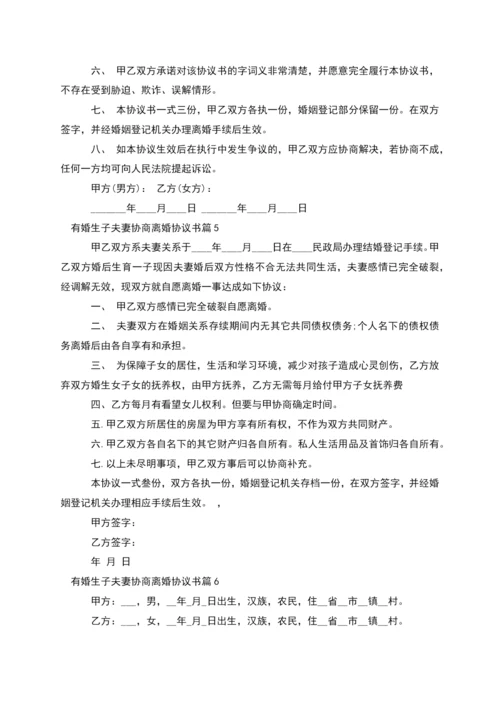 有婚生子夫妻协商离婚协议书(12篇).docx