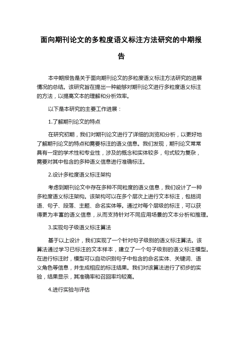 面向期刊论文的多粒度语义标注方法研究的中期报告.docx